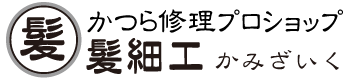 かつら修理プロショップ髪細工（かみざいく）