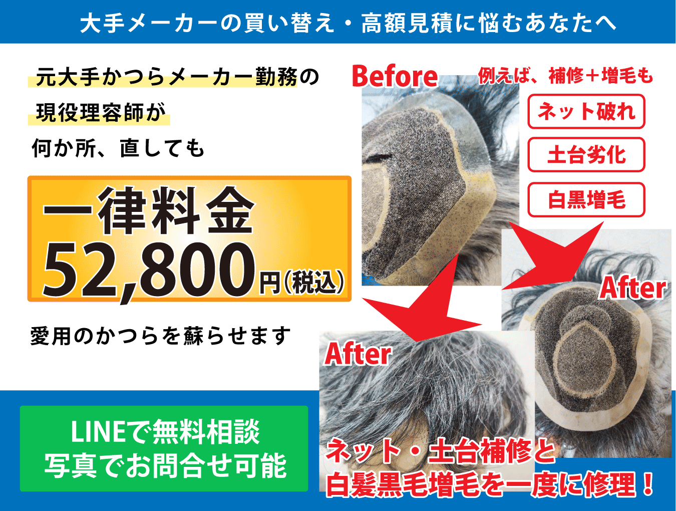 かつら修理&emsp;LINEで友だち追加
